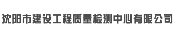 沈陽(yáng)市建設(shè)工程質(zhì)量檢測(cè)中心有限公司